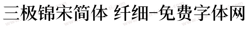 三极锦宋简体 纤细字体转换